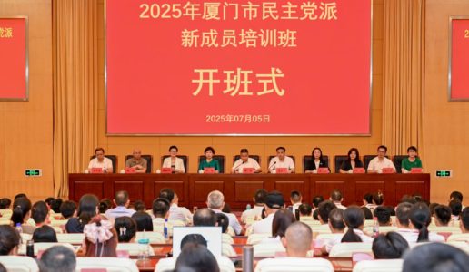 民盟厦门市委会举办2025年新盟员培训班