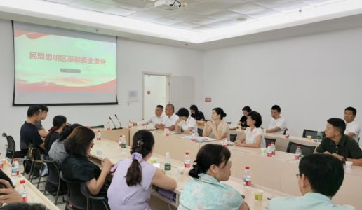 民盟思明区第六届基层委第一次全委会召开